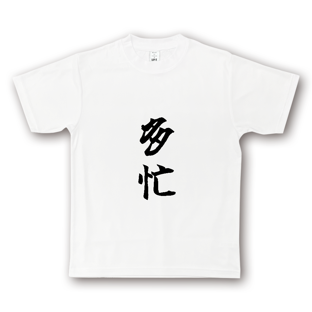 ひろゆきコラボ!《多忙》自己主張する文字Tシャツ⑪ - 黒字(NOTO DRY Tシャツ)