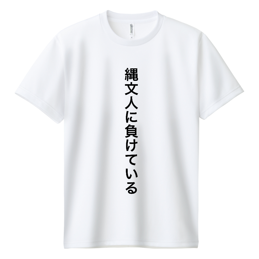 縄文人に負けている