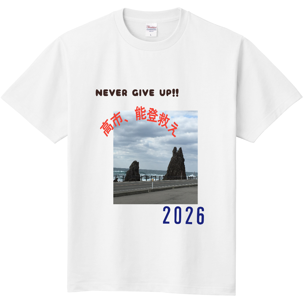 「高市」に能登からのお願い