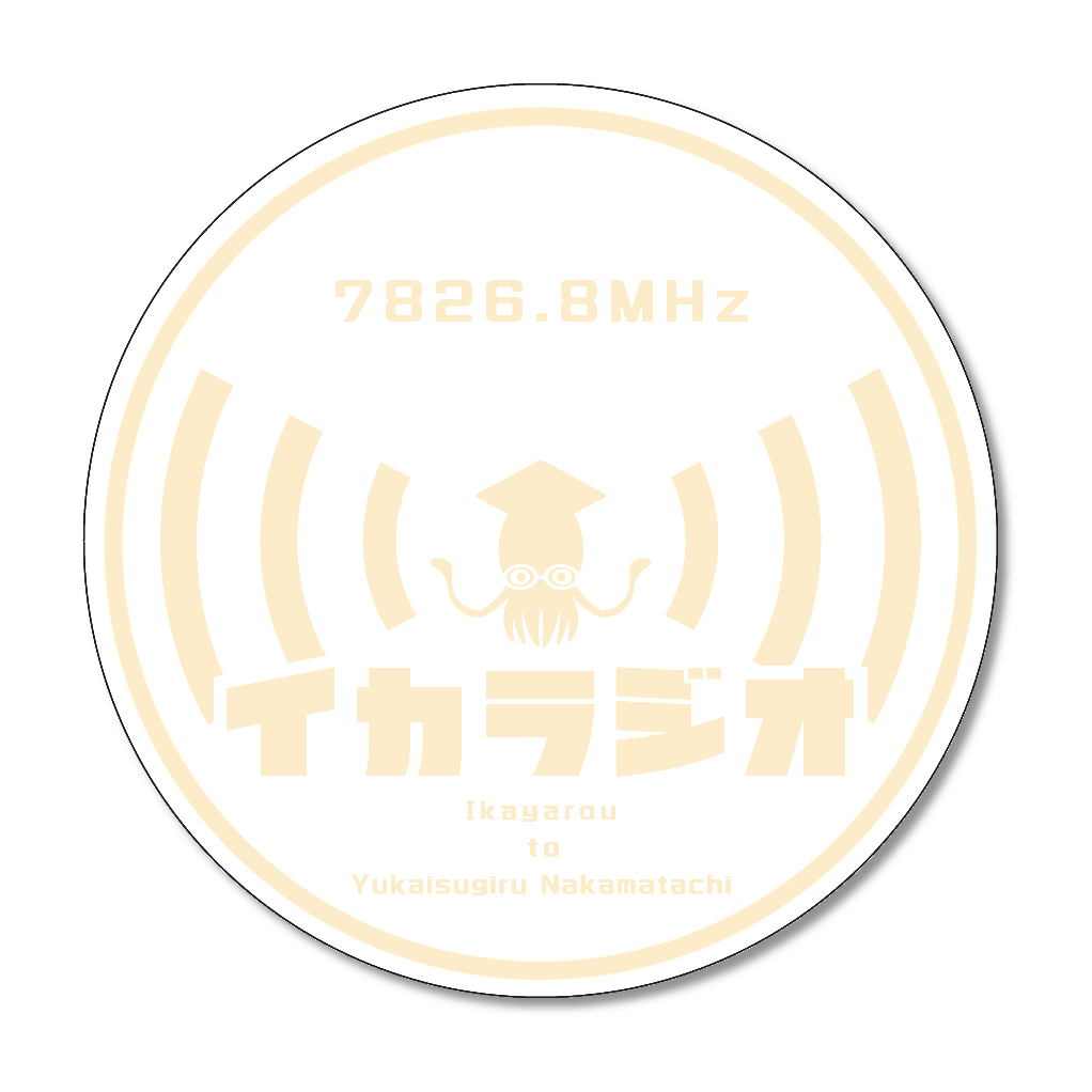 イカラジオ コースター④