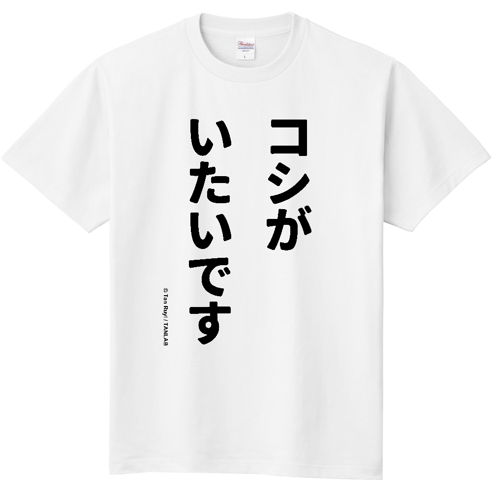 コシがいたいですT