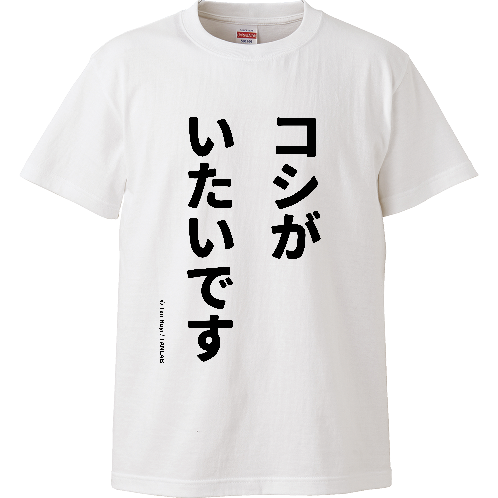 コシがいたいですT
