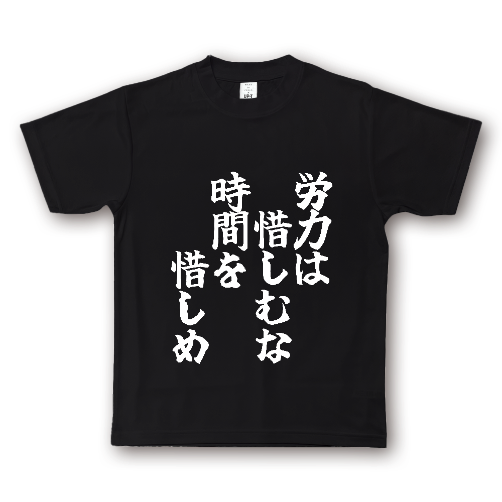 ひろゆきコラボ！《労力は惜しむな　時間を惜しめ》やる気の出る言葉Ｔシャツ④ - 白字（NOTO DRY Tシャツ）