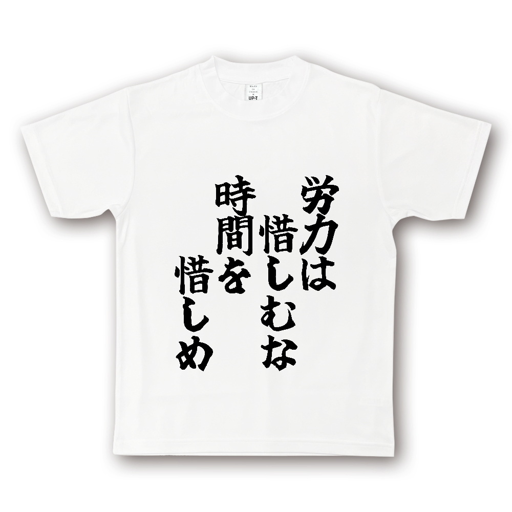 ひろゆきコラボ! 《労力は惜しむな 時間を惜しめ》やる気の出る言葉Tシャツ③ - 黒字(NOTO DRY Tシャツ)