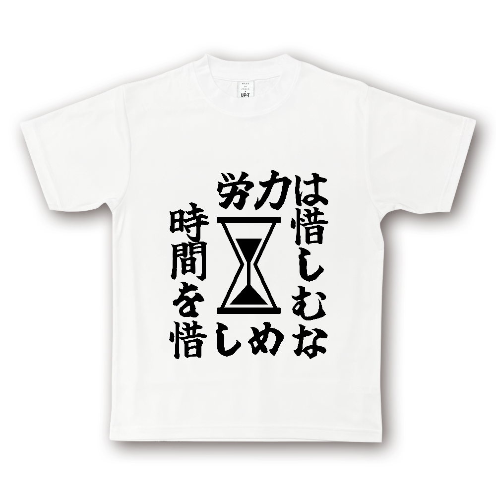 ひろゆきコラボ!《労力は惜しむな 時間を惜しめ(砂時計)》やる気の出る言葉Tシャツ⑤ - 黒字(NOTO DRY Tシャツ)
