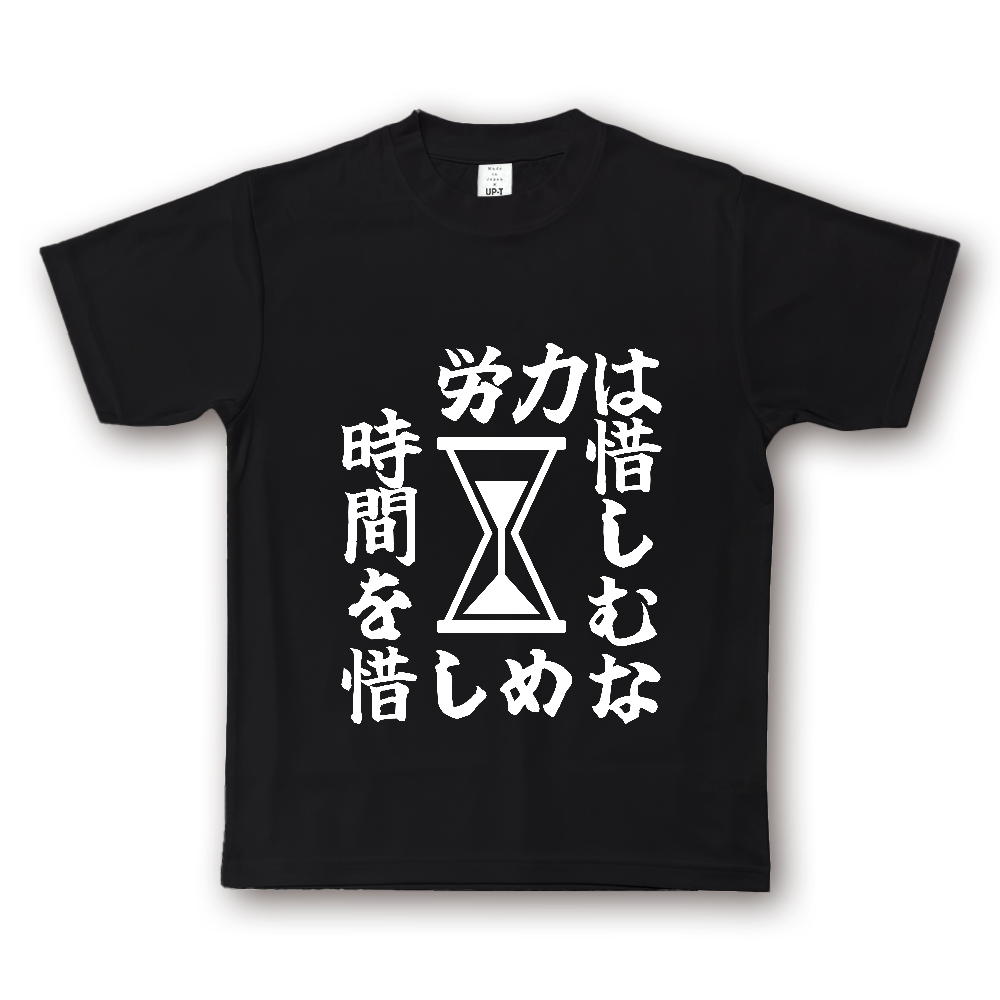 ひろゆきコラボ！《労力は惜しむな　時間を惜しめ（砂時計）》やる気の出る言葉Ｔシャツ⑥ - 白字（NOTO DRY Tシャツ）
