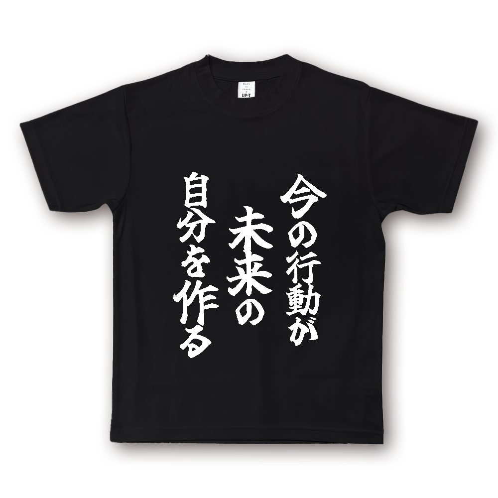 ひろゆきコラボ！《今の行動が未来の自分を作る》やる気の出る言葉Ｔシャツ⑧ - 白字（NOTO DRY Tシャツ）