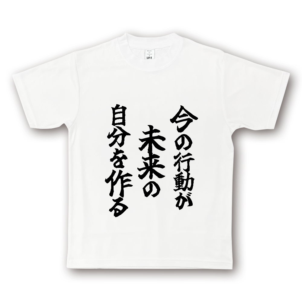 ひろゆきコラボ！《今の行動が未来の自分を作る》やる気の出る言葉Ｔシャツ⑦ - 黒字（NOTO DRY Tシャツ）