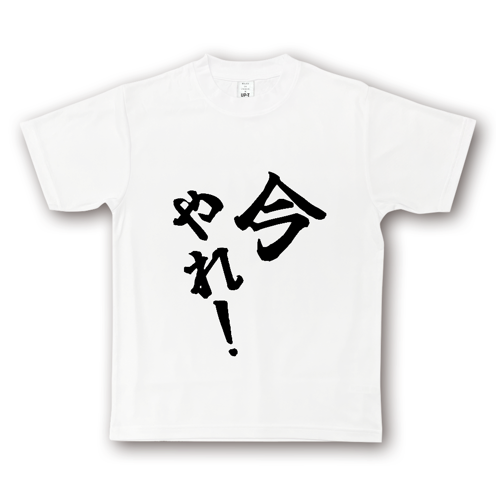 ひろゆきコラボ！《今やれ！》やる気の出る言葉Ｔシャツ⑨ - 黒字（NOTO DRY Tシャツ）