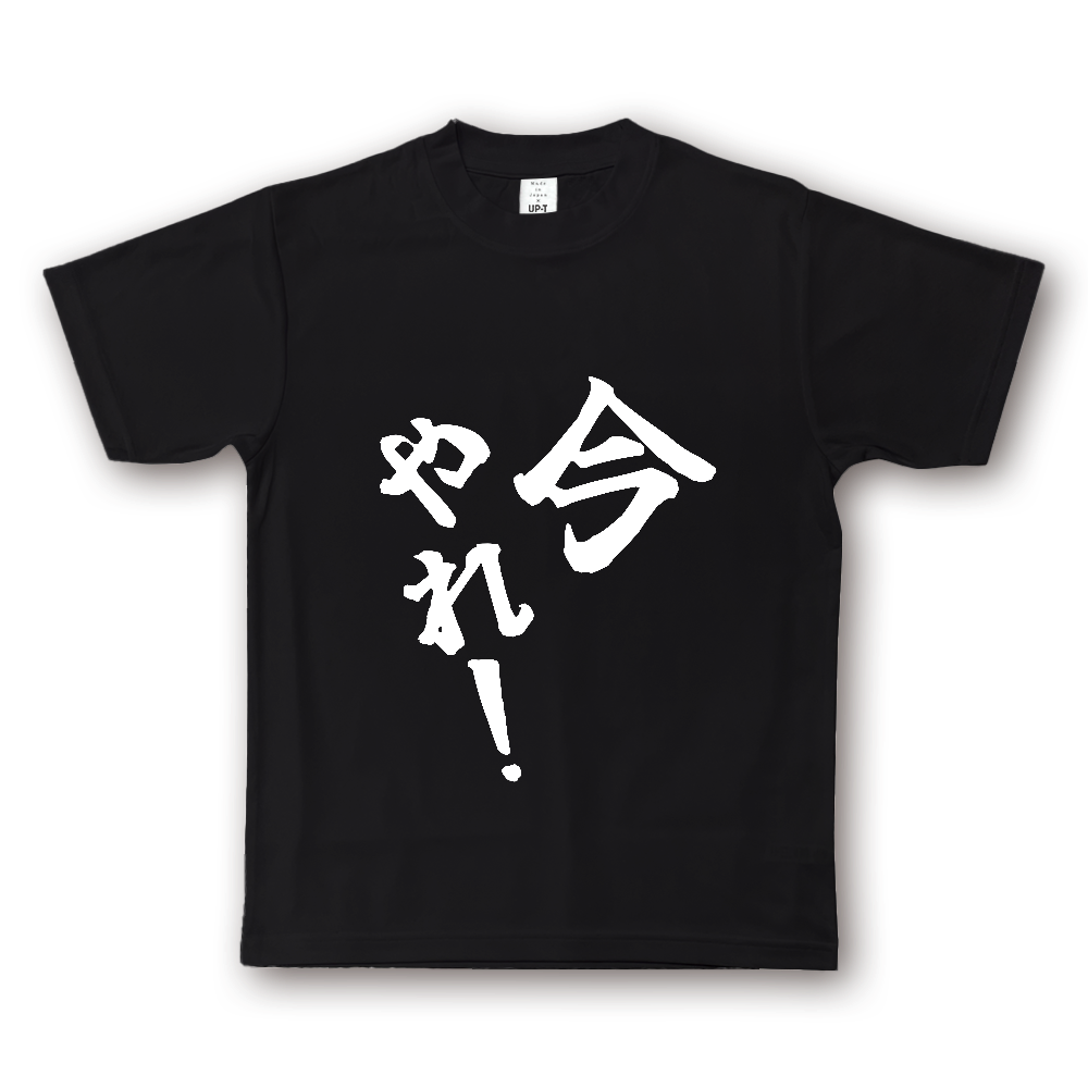 ひろゆきコラボ！《今やれ！》やる気の出る言葉Ｔシャツ⑩ - 白字（NOTO DRY Tシャツ）