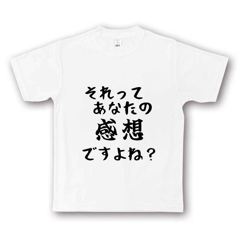 ひろゆきコラボ!《それってあなたの感想ですよね?》① - 横書き・黒字(NOTO DRY Tシャツ)