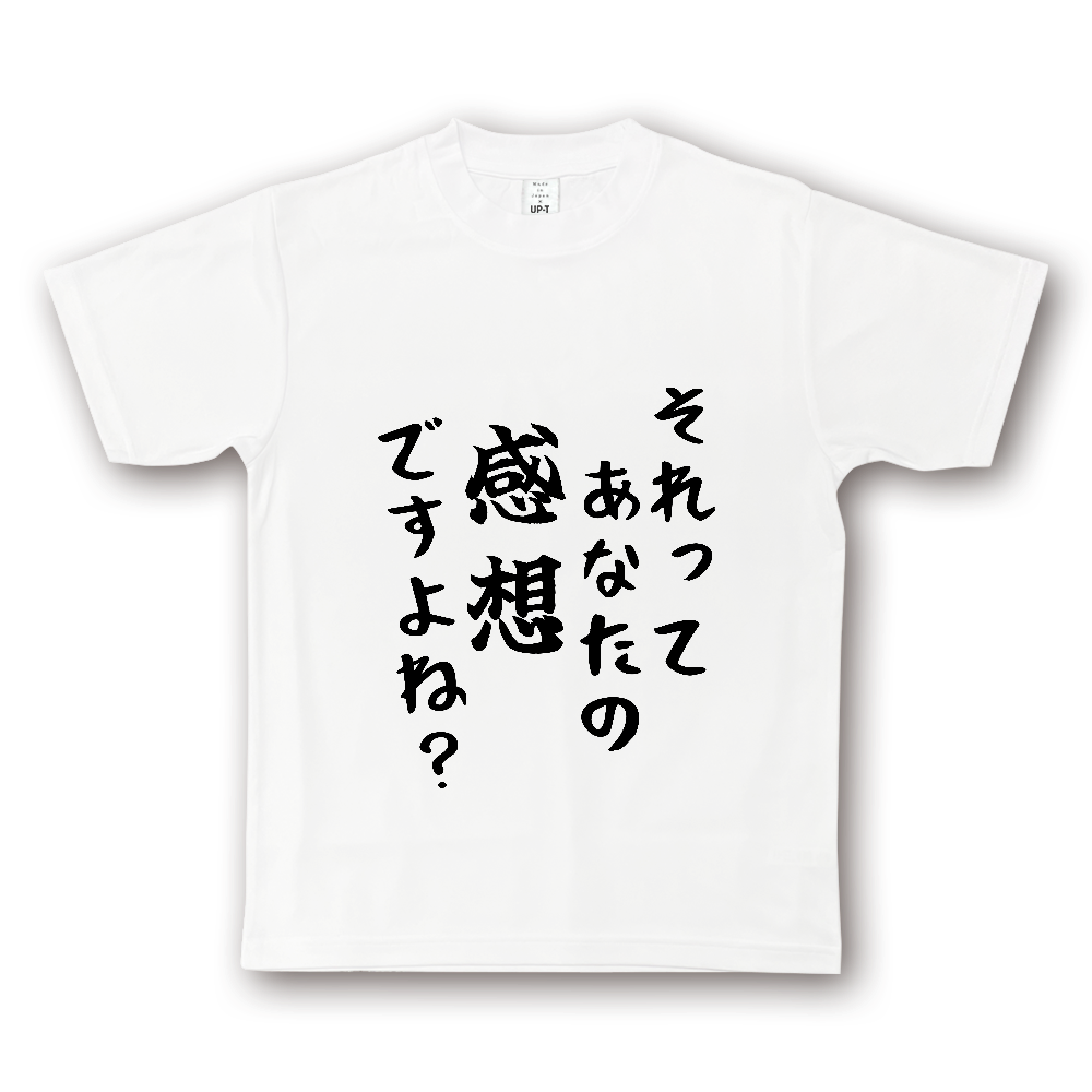 ひろゆきコラボ!《それってあなたの感想ですよね?》③ - 縦書き・黒字(NOTO DRY Tシャツ)