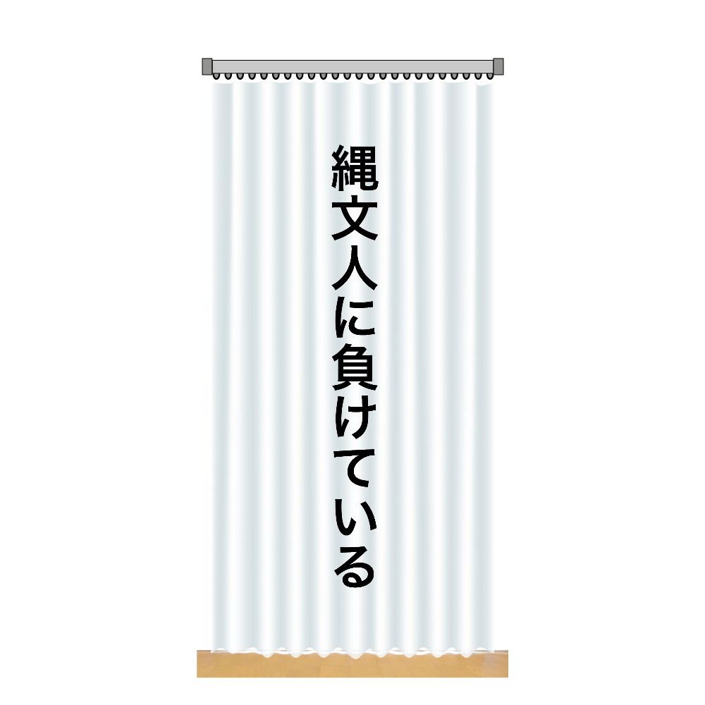 縄文人に負けている