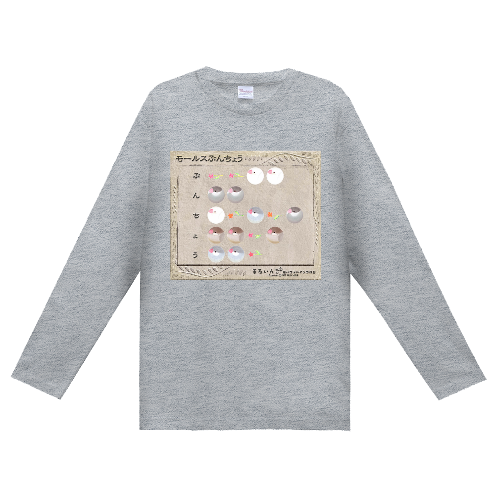 長袖Ｔシャツ（モールスぶんちょう）