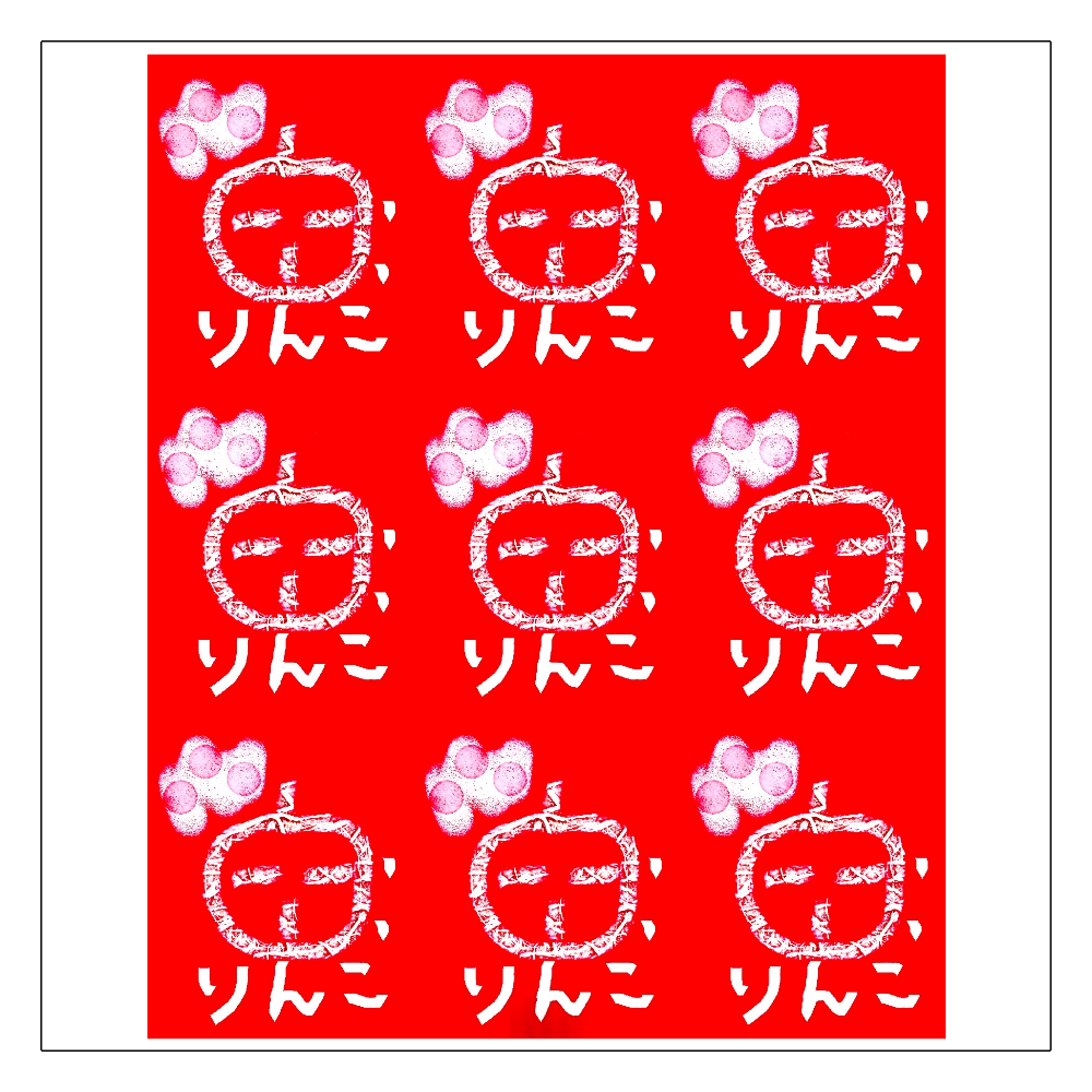 りんごりんごりんご