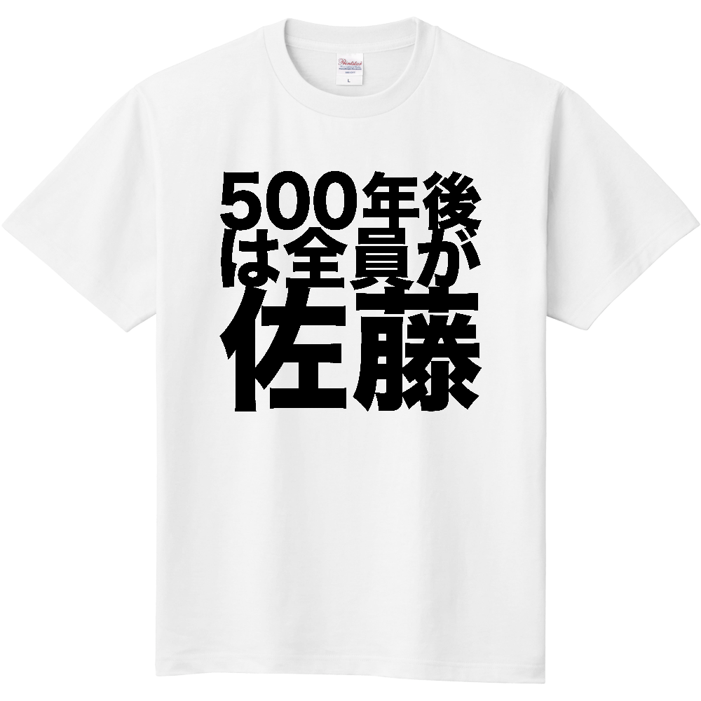 500年後は全員が佐藤・ビッグ文字