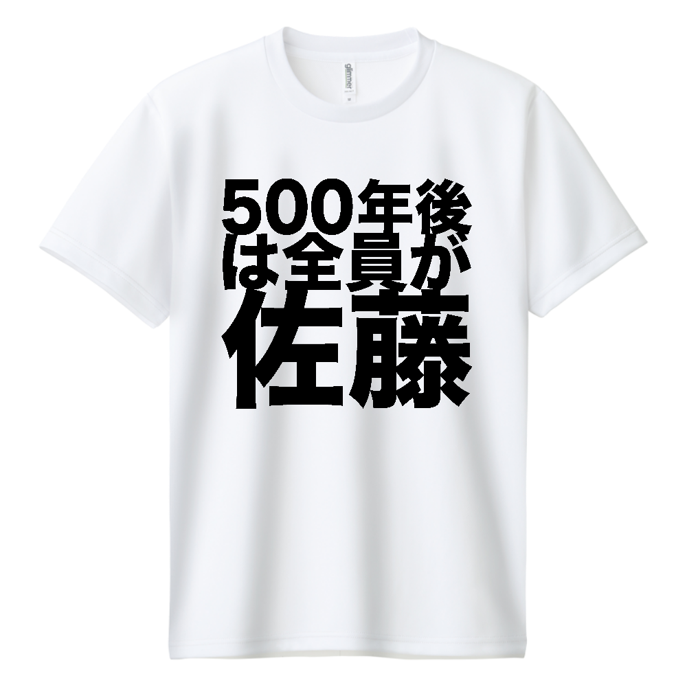 500年後は全員が佐藤・ビッグ文字