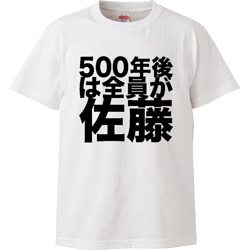 500年後は全員が佐藤・ビッグ文字