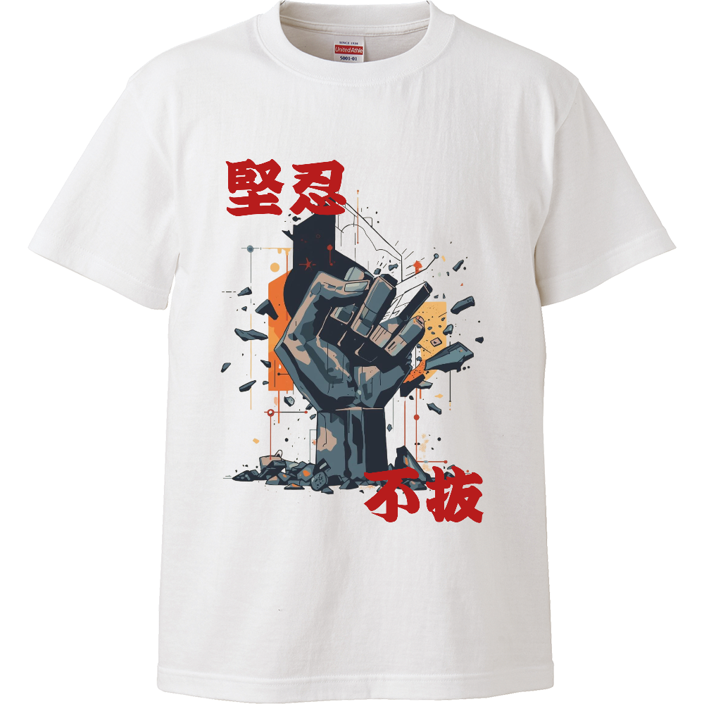 [Tシャツ] Unbreakable perseverance.