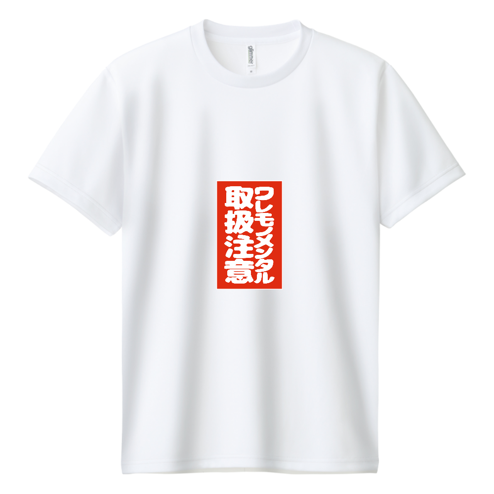 メンタルわれもの注意