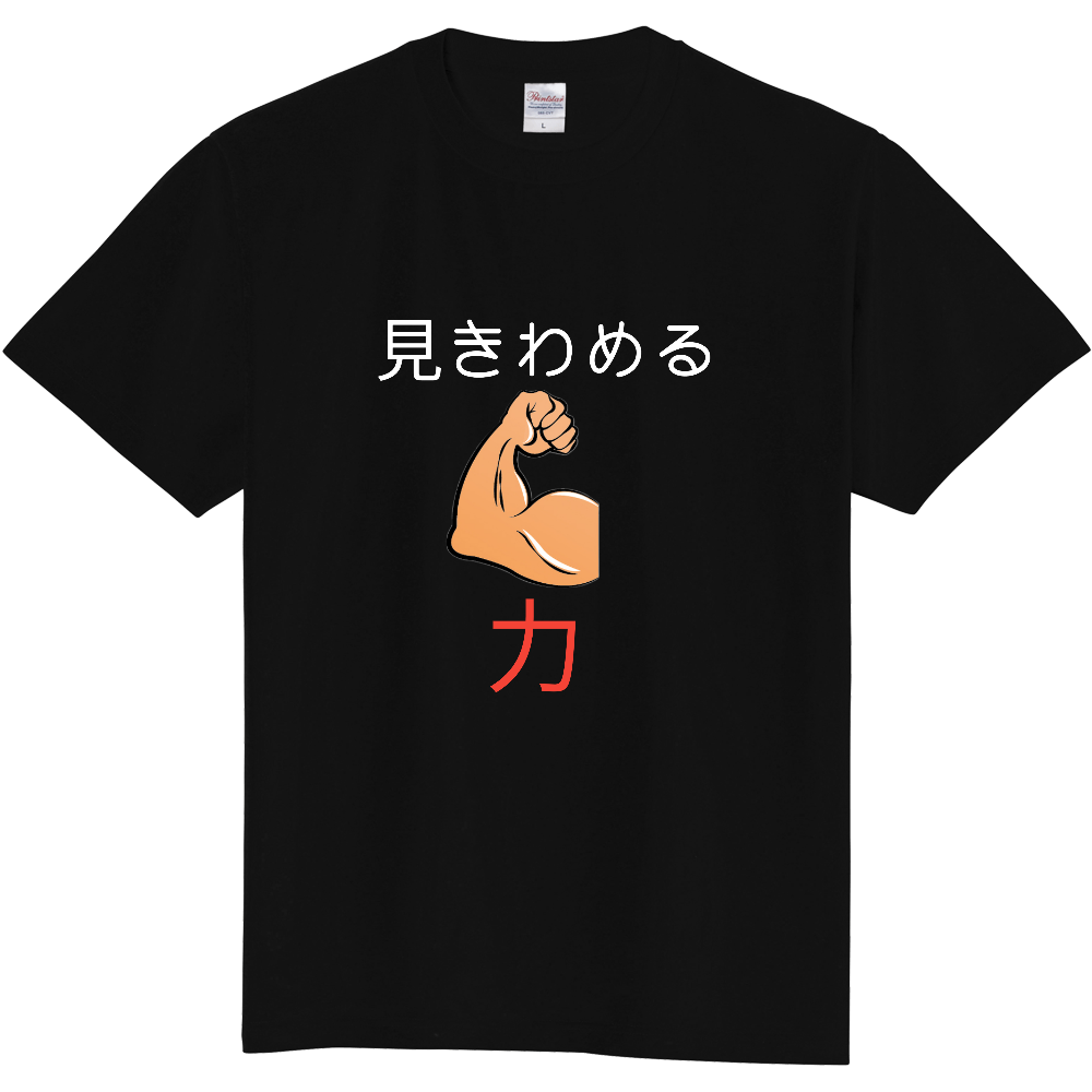 見きわめる力 Tシャツ