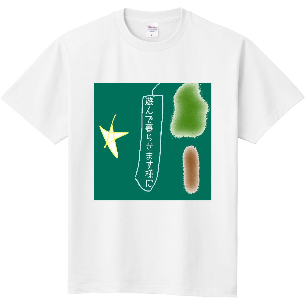 遊んで暮らせます様に