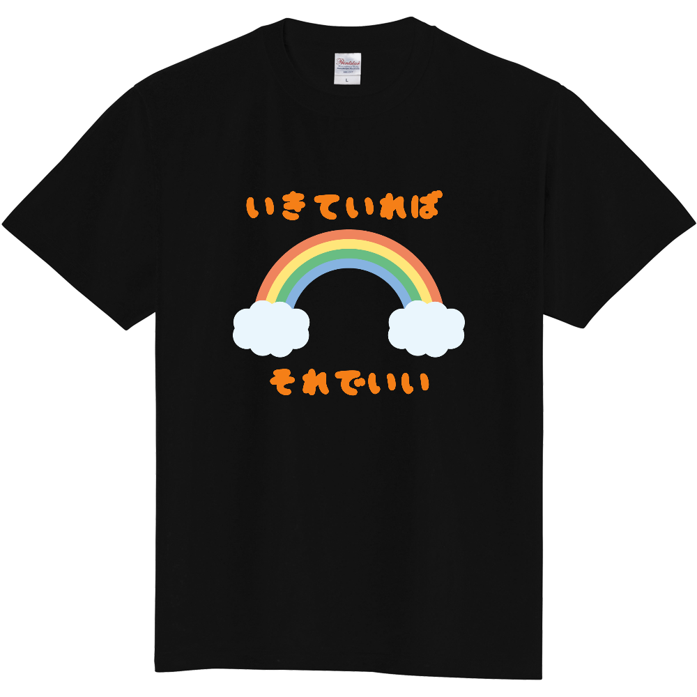 生きていれば、それでいいTシャツ