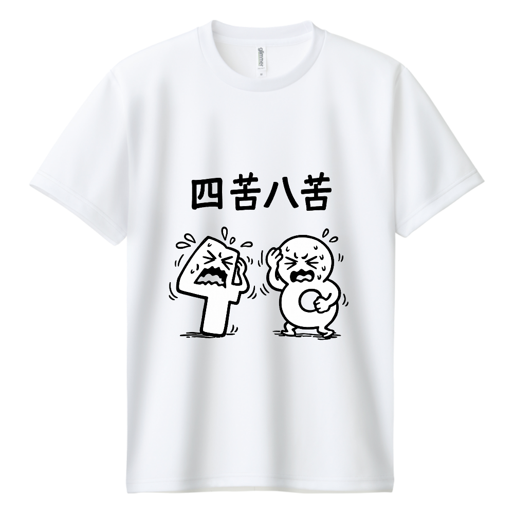 四苦八苦(おもしろ度・微量)黒文字