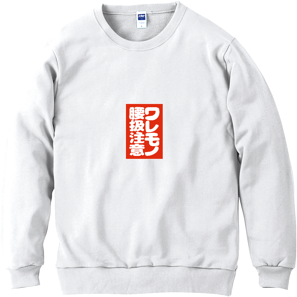 ワレモノ腰扱注意(腰は注意)