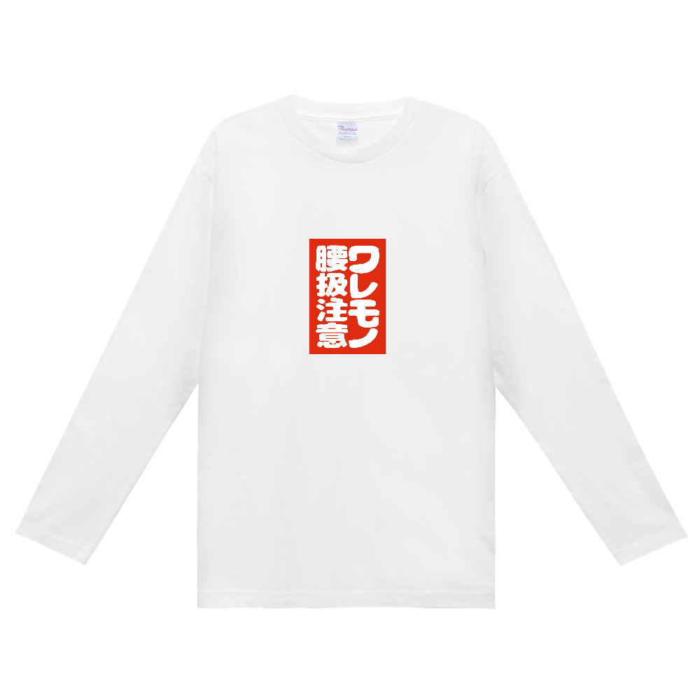 ワレモノ腰扱注意（腰は注意）