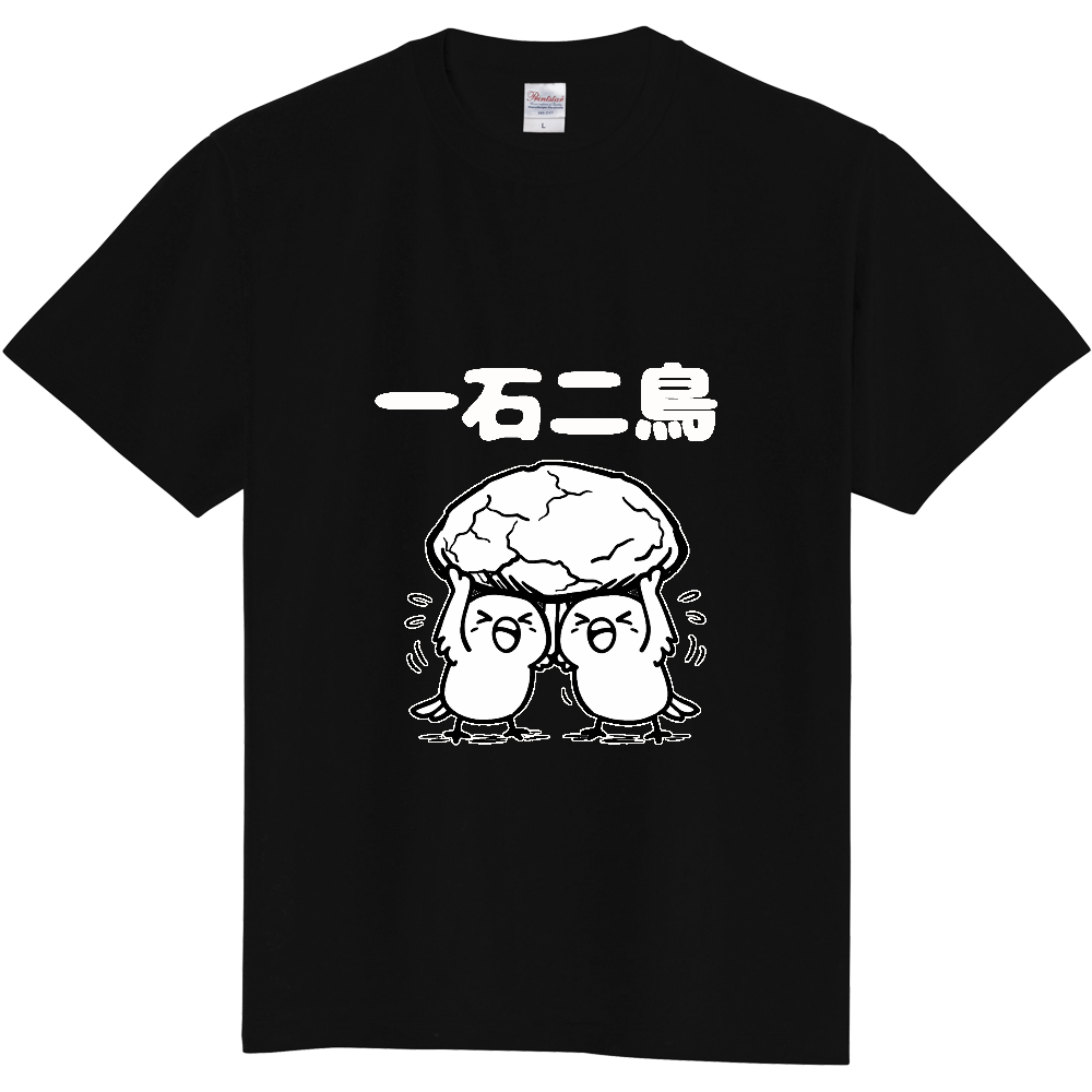 一石二鳥（おもしろ度・微量）白文字