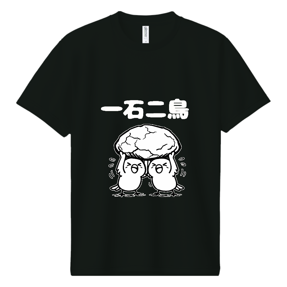 一石二鳥(おもしろ度・微量)白文字