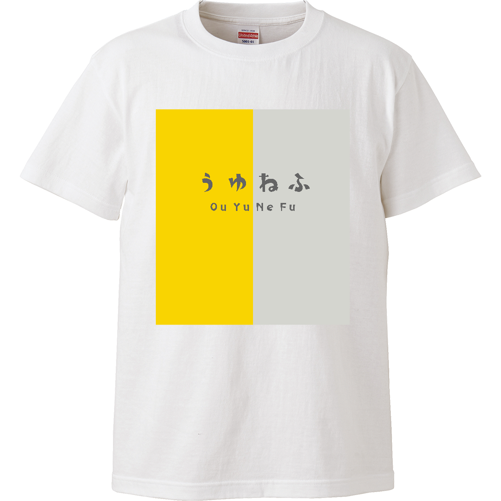 うゆねふ(黄灰色) Tシャツ