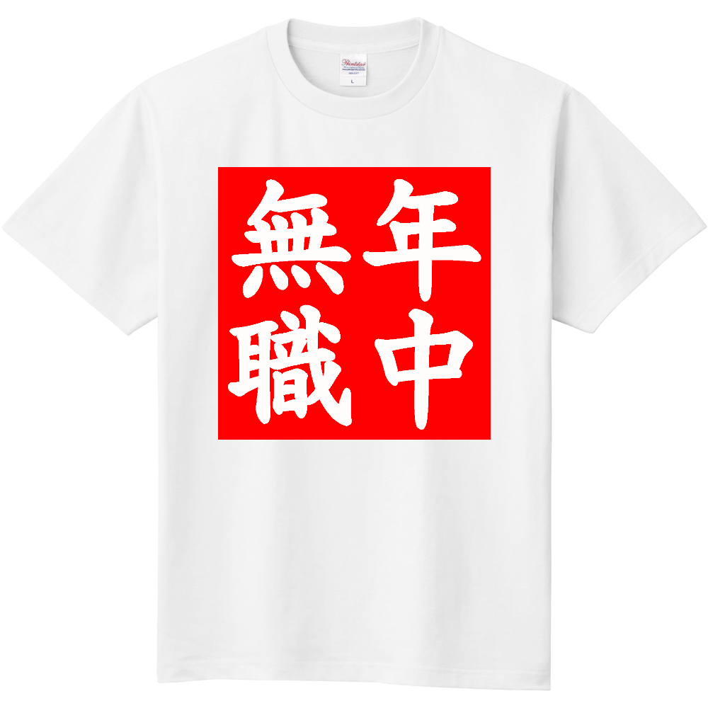 年中無職(おもしろ度・微量)黒文字