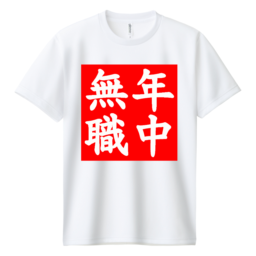 年中無職(おもしろ度・微量)黒文字