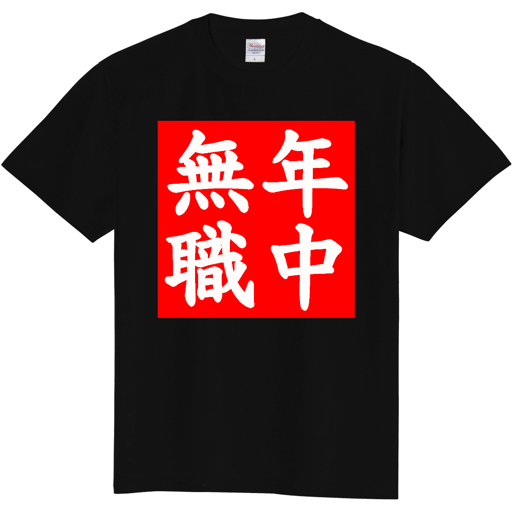 年中無職(おもしろ度・微量)白文字