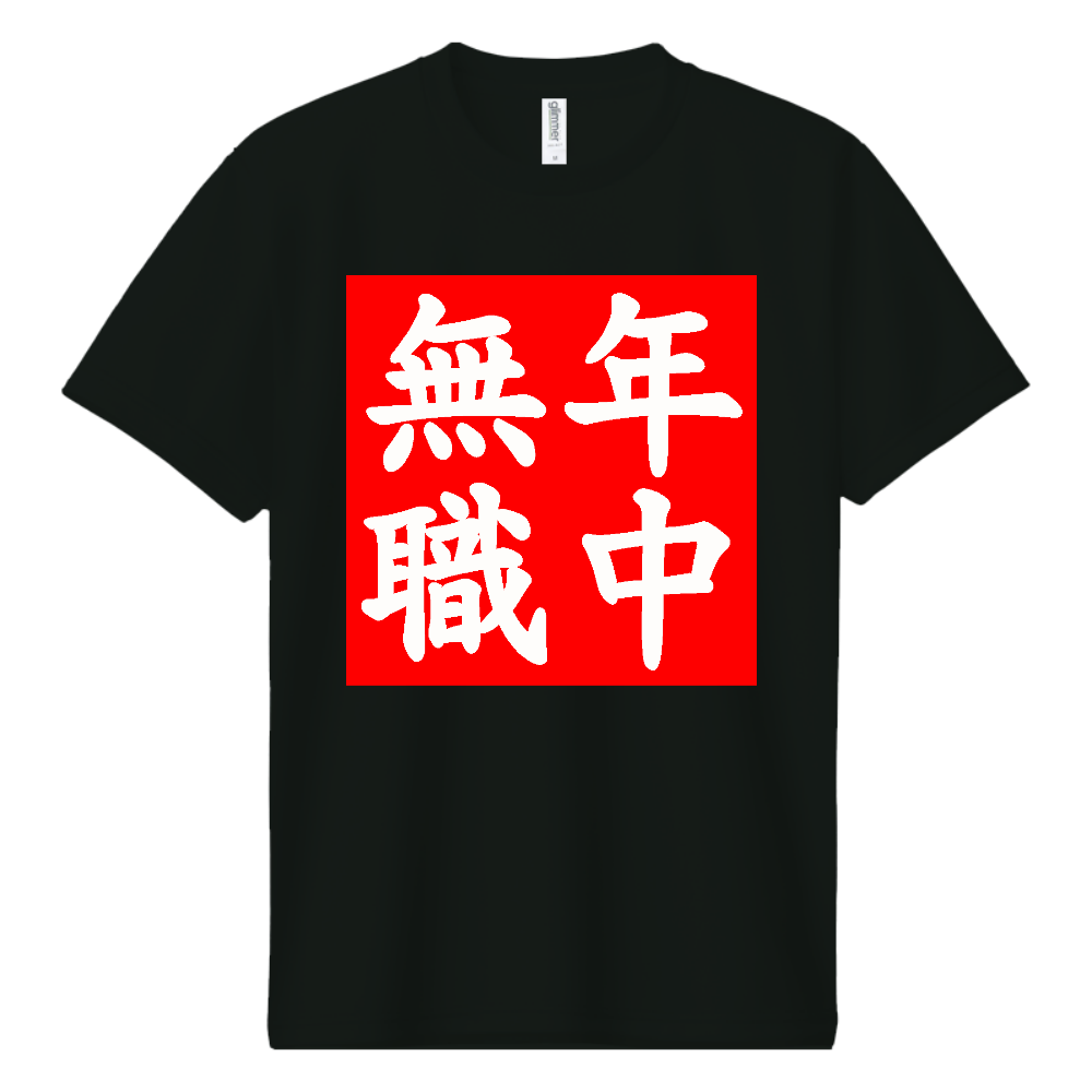 年中無職（おもしろ度・微量）白文字