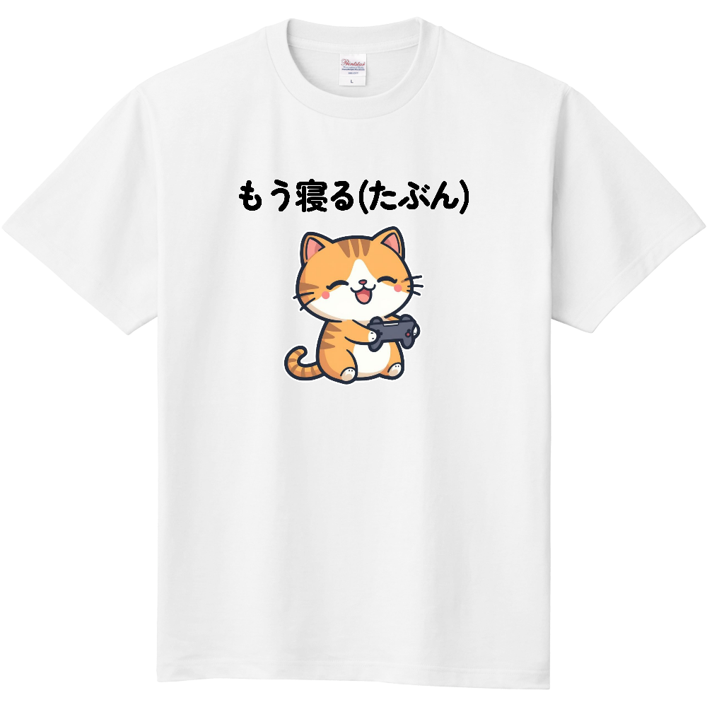 寝ないやつのセリフ ゆるかわゲーム猫Tシャツ
