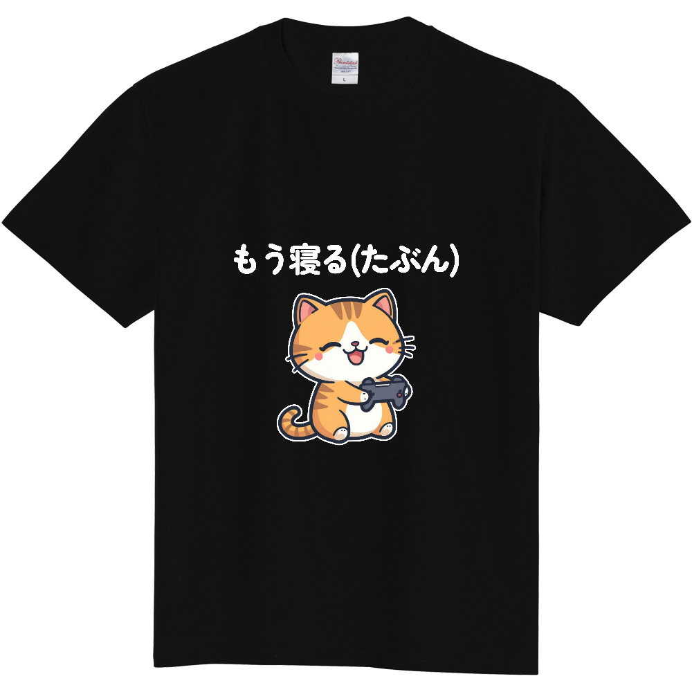 寝ないやつのセリフ ゆるかわゲーム猫Tシャツ(白文字)