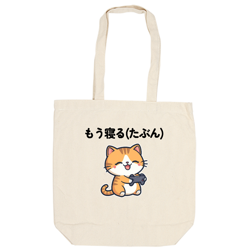 寝ないやつのセリフ ゆるかわゲーム猫トートバッグ