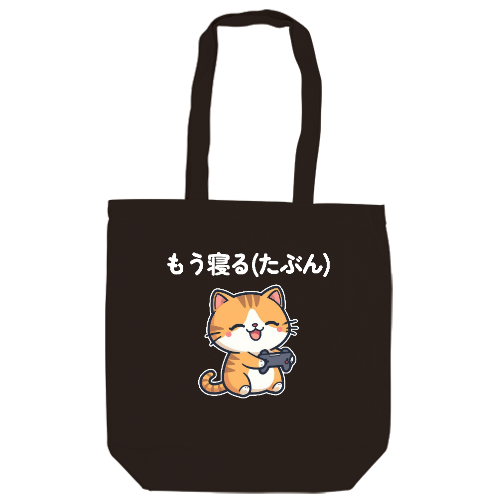 寝ないやつのセリフ ゆるかわゲーム猫トートバッグ(白文字)