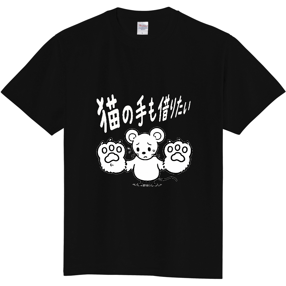 猫の手も借りたい(おもしろ度・微量)白文字
