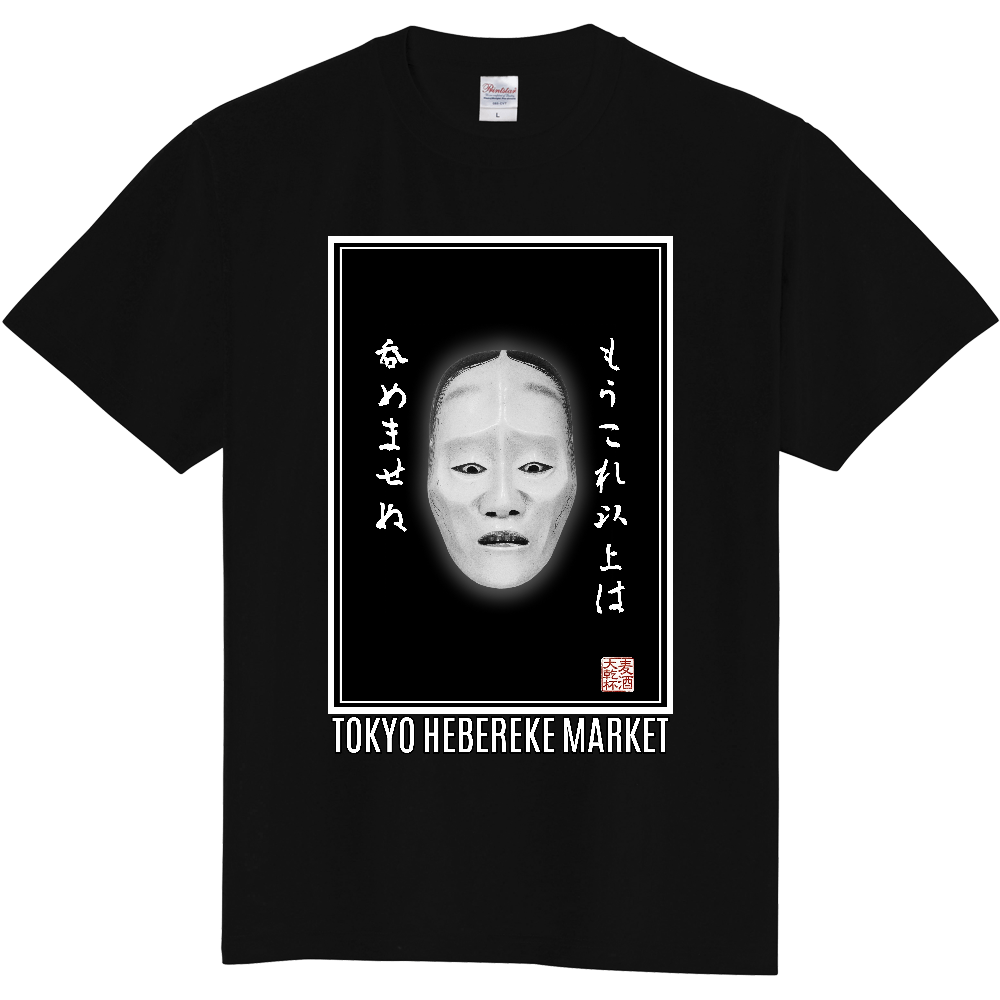 [酒場専用Tシャツ] 能面 痩女 "もう呑めません" | 東京へべれけ市場