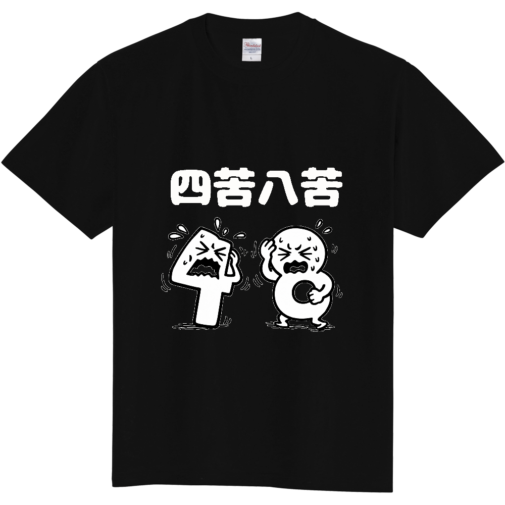 四苦八苦(おもしろ度・微量)白文字
