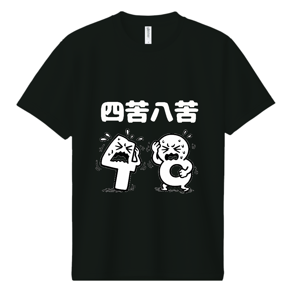 四苦八苦（おもしろ度・微量）白文字