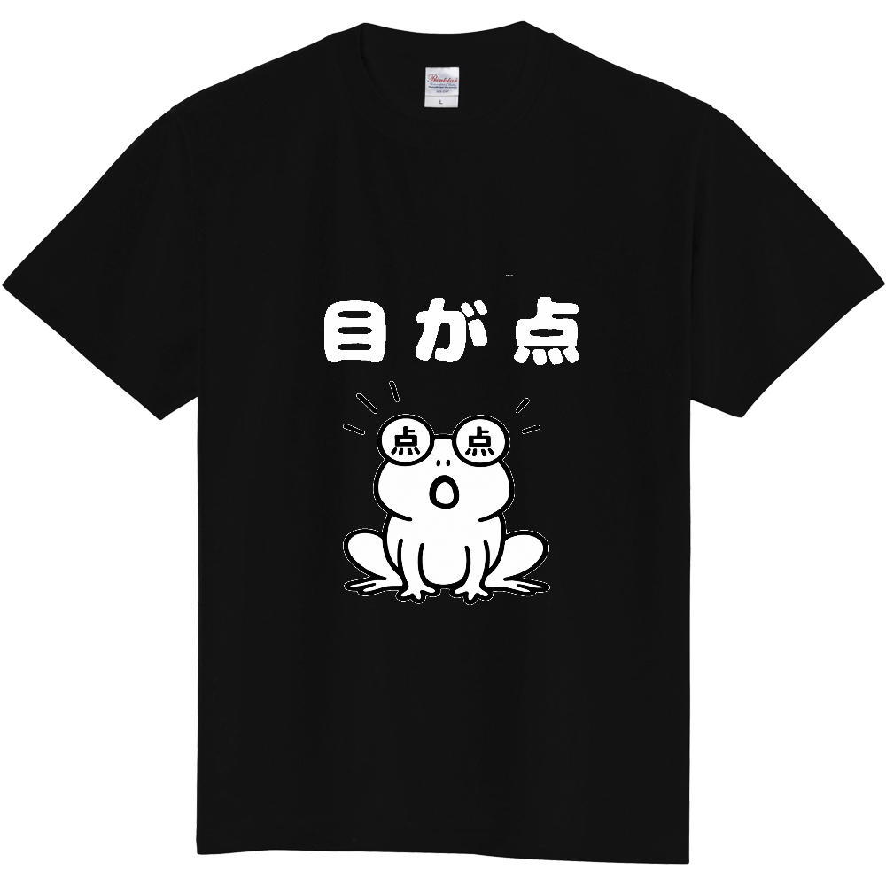 目が点(おもしろ度・微量)白文字
