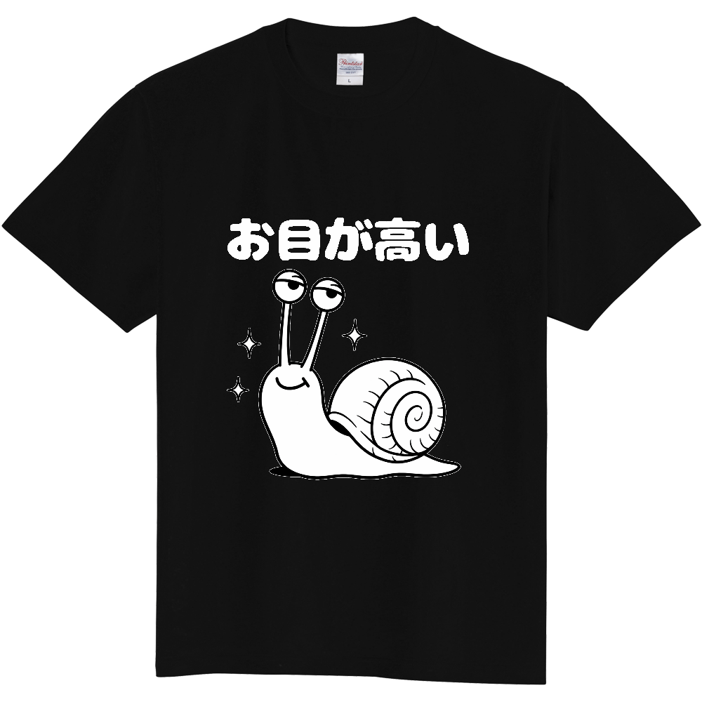 お目が高い(おもしろ度・微量)白文字