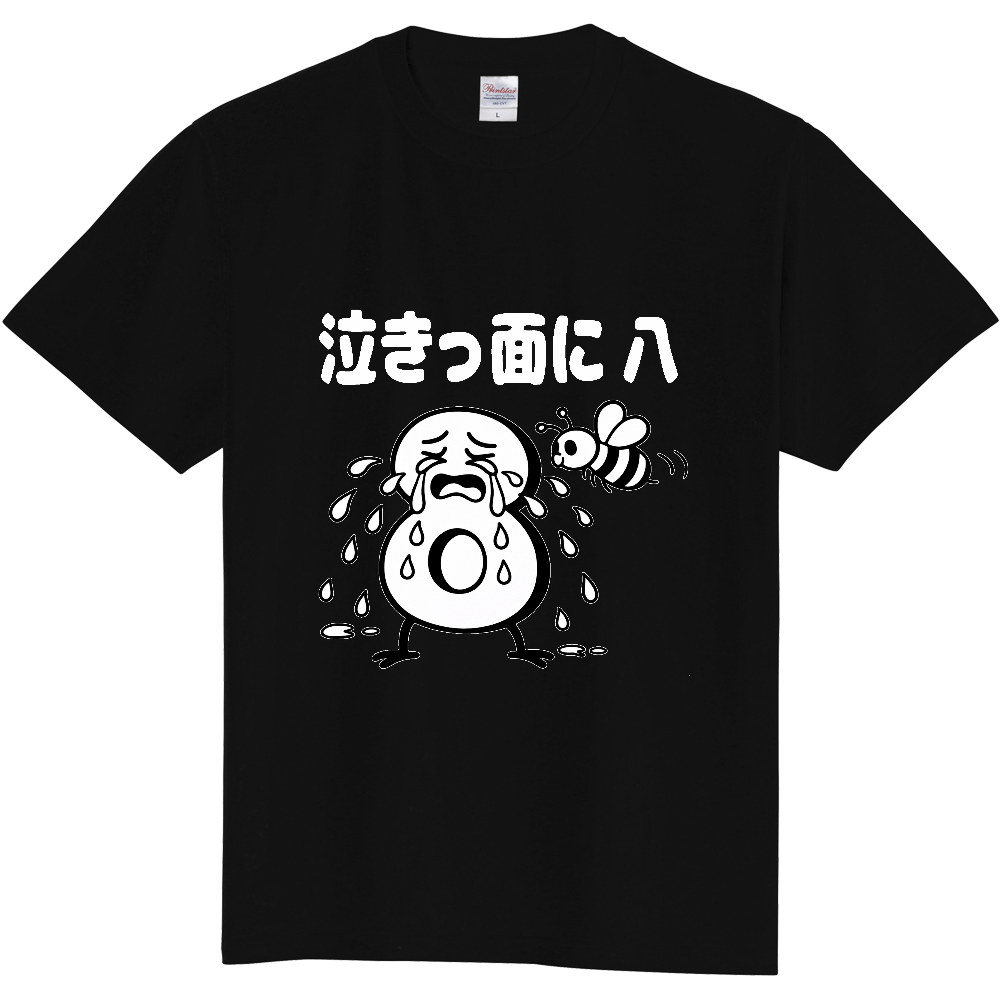 泣きっ面に八(おもしろ度・微量)白文字
