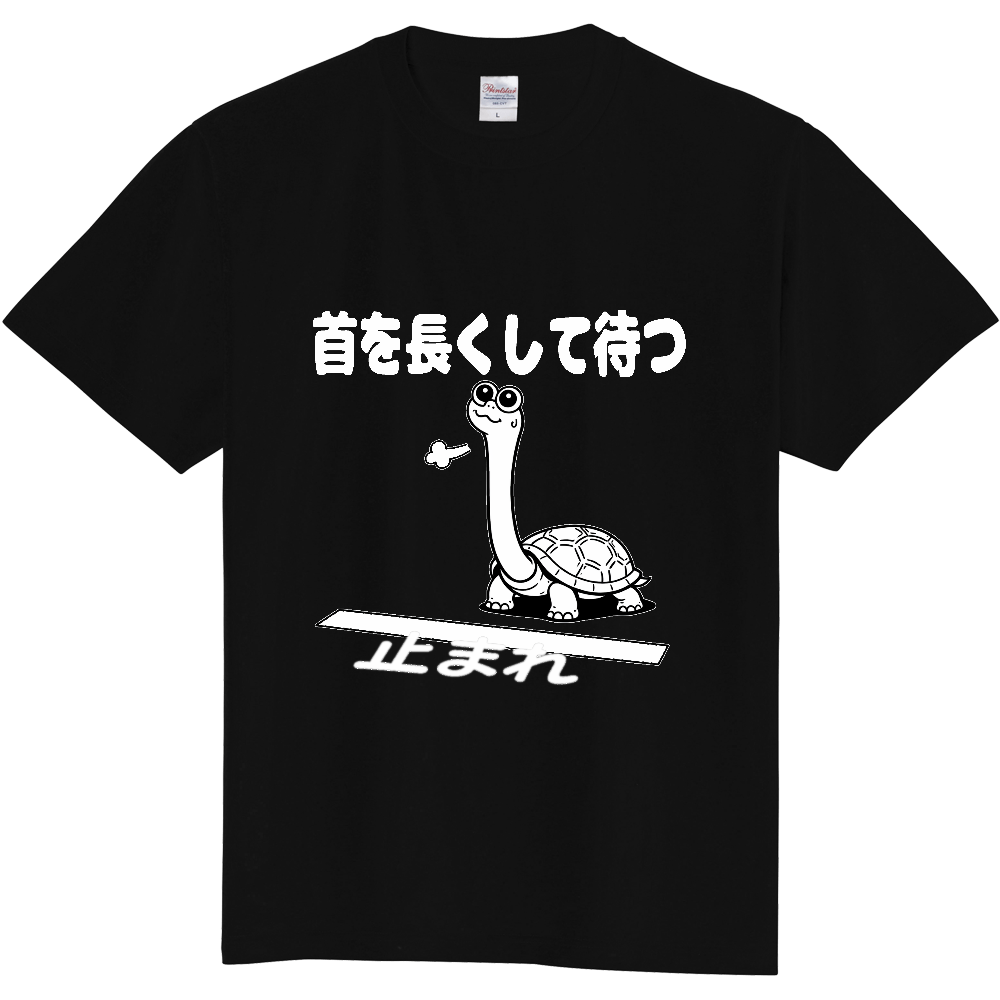 首を長くして待つ（おもしろ度・微量）白文字