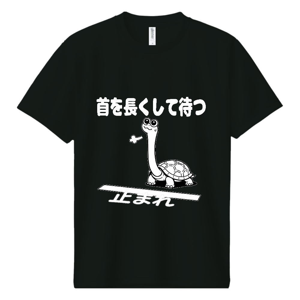 首を長くして待つ（おもしろ度・微量）白文字
